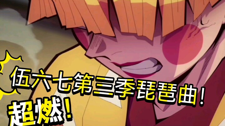 【超燃混剪】我妻善逸弹伍六七第三季琵琶曲