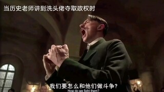当历史老师讲到洗头老夺取政权时