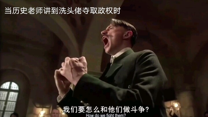 当历史老师讲到洗头老夺取政权时