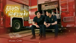 OST ｜ไฟพันดวง - หวังเฮ่อเยว่ [ กู้ภัยรักนักดับเพลิง ｜Fireworks Of My Heart｜我的人间烟火 ]