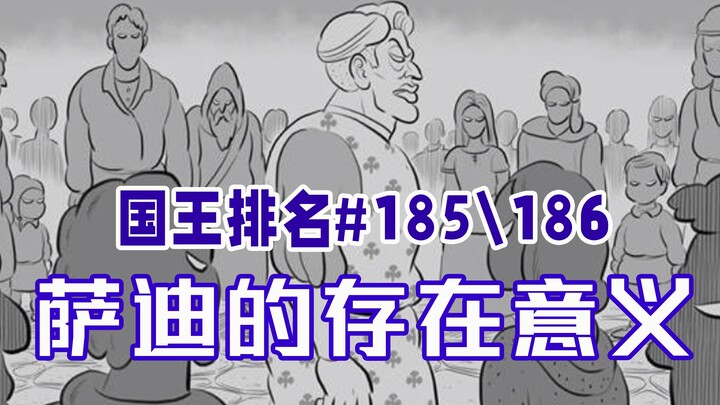 【الملكية المرتبة الحلقتان 185 و186】 السادي سادي