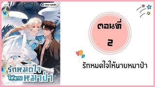 รักหมดใจให้นายหมาป่า ตอนที่ 2