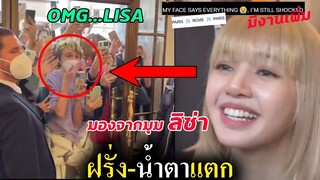 ฝรั่งเจอ ลิซ่า ตัวจริง ถึงกับร้อง😭 / งานใหม่ Lisa บินจาก อิตาลี ไป ปารีส อีกรอบ