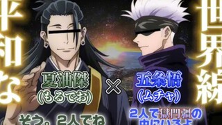 【剪切/咒术回战/声真似】五条与夏油的尊贵2//