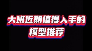 模型推荐