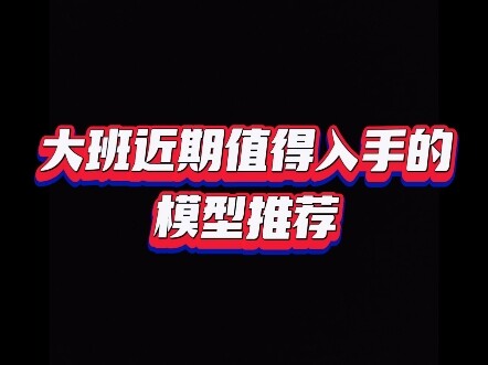 模型推荐