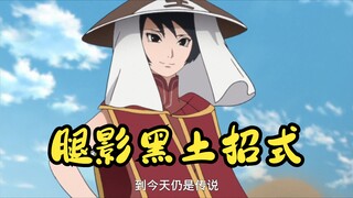 【火影忍者】腿影黑土招式盘点