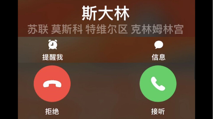 谁啊？:同志，斯大林同志的电话
