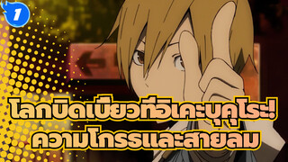 โลกบิดเบี้ยวที่อิเคะบุคุโระ!|ความโกรธและสายลม_1