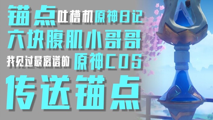 [Mesin Tucao] Saya pernah melihat pria tampan dan wanita cantik COS, tetapi saya belum pernah meliha