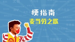 麦当劳之歌是什么梗【梗指南】