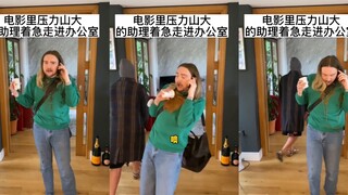电影里总会有的那个压力山大的小助理