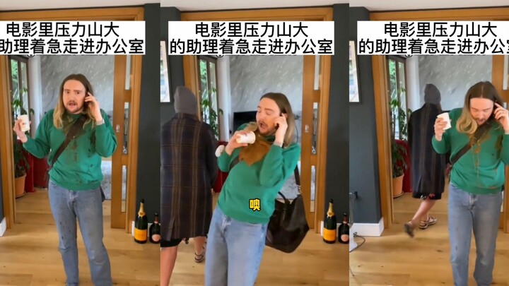电影里总会有的那个压力山大的小助理