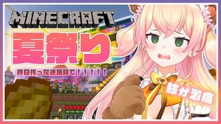 【Minecraft】🍑夏祭りの迷路、見て！！！🍑【桃鈴ねね/ホロライブ】