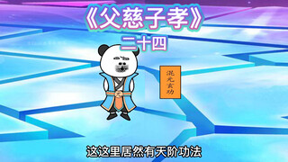 【父慈子孝】二十四集-到达第四层、惊现天阶功法