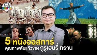 ขยับแว่น Talk | 5 หนังออสการ์ คุณภาพคับแก้ว ความประทับใจคับจอของ กูรู เฮนรี่ ทราน