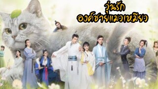 EP. 1 วุ่นรักองค์ชายแมวเหมียว