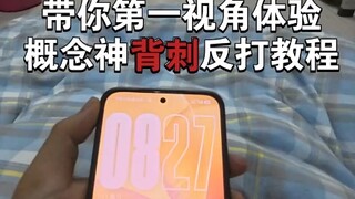 背概念神背刺怎么办，来看主播轻松反杀