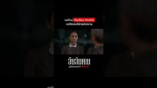 งานนี้เงินดีแต่ใจต้องแข็ง #สืบสันดาน #NetflixThailand #ญดานริลญา