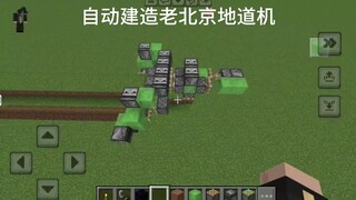 我的世界老北京儿地道机