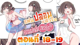 【มังงะ】แฟนปลอมแล้วไงความผิดฉันเหรอยะ!!! ตอนที่ 18-19