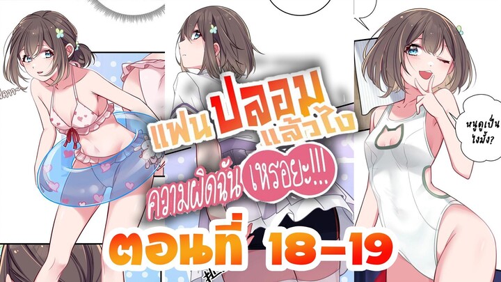 【มังงะ】แฟนปลอมแล้วไงความผิดฉันเหรอยะ!!! ตอนที่ 18-19