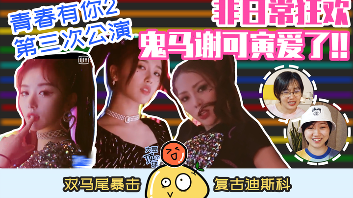 复古disco，双马尾暴击！【青春有你2】<非日常狂欢>reaction！谢可寅虞书欣鬼马，孔雪儿许佳琪居然C位分不清？
