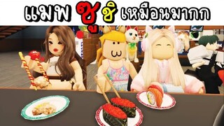 พา FC  ไปกินซูชิ กินไม่หมด ห้ามกลับบ้าน 🥰 ROBLOX🍣🦀 Conveyor Sushi Restaurant