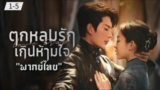 ตอนที่ 1-5