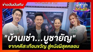 บ้านเช่า...บูชายัญ จากคดีสะเทือนขวัญ สู่หนังผีสุดหลอน | ข่าววันบันเทิง
