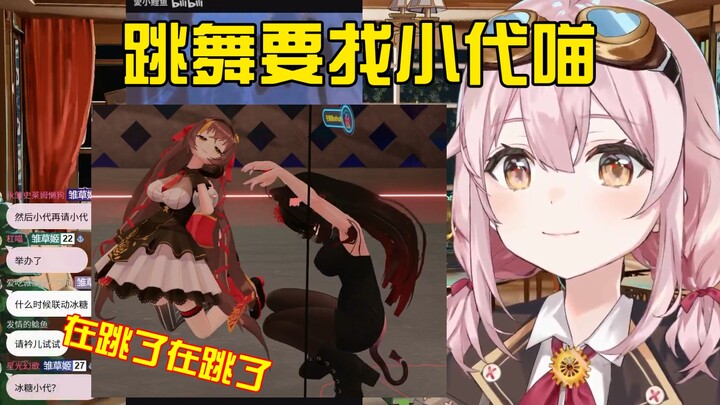 塔菲：跳舞找冰糖当小代喵？‖冰糖跳的好○啊【塔菲冰糖琉璃汁】