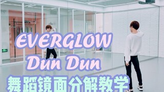 【Jian Jian】EVERGLOW Dun Dun เต้นแบบสะท้อนกระจก ❤️มาและรับ Dun Dun สุดเท่ในห้องใต้หลังคากันเถอะ!