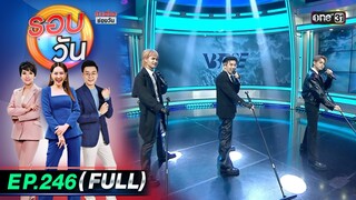 รอบวัน | EP.246 (FULL EP) | 24 มิ.ย. 67 | one 31