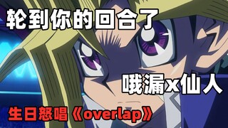 【哦漏x仙人】⚠️燃向警告⚠️游戏王op《overlap》冬天来了！是时候燃一下了！