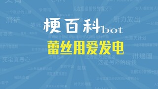 【梗指南】蕾某人用爱发电是什么梗