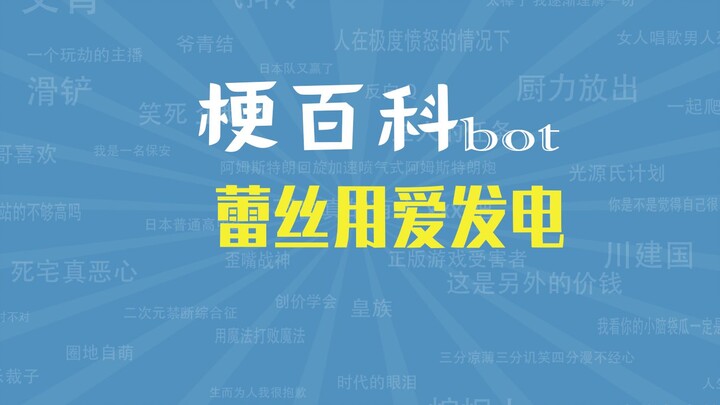 【梗指南】蕾某人用爱发电是什么梗