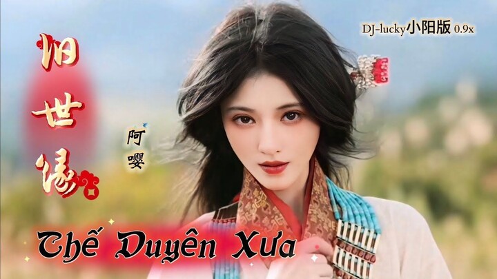 阿嘤 - 旧世缘 Thế Duyên Xưa - A Anh (DJ-lucky小阳版 0.9x) Hot Douyin 2025