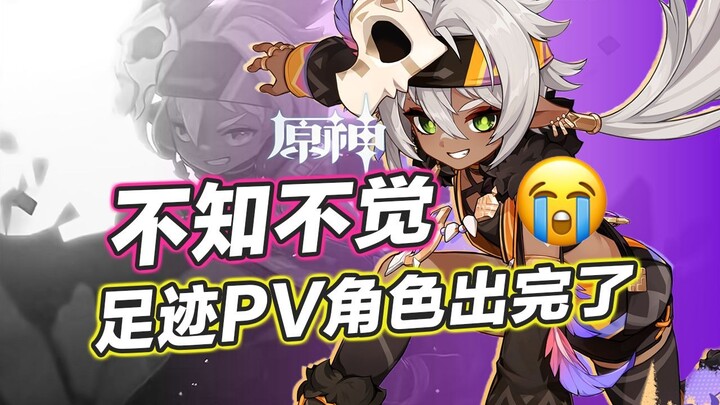 [Genshin Impact] Tin vui: Ian Shang đã đến! Tin buồn: các nhân vật trong PV “Dấu Chân” sắp ra hết rồ