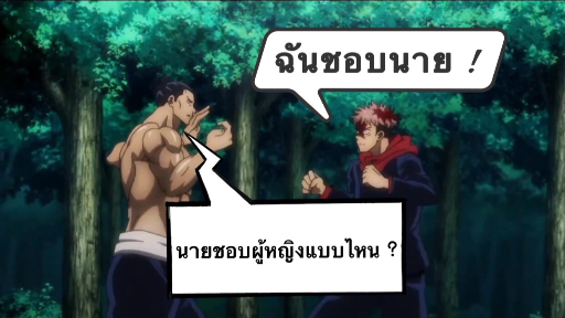 ITADORI VS TODO [AMV]  พบรักระหว่างศึกของโรงเรียนอาคม