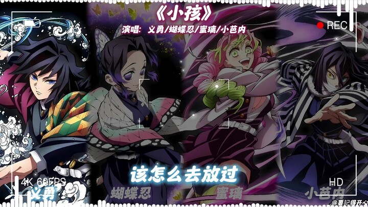 Yi Yong × Himejima Anko × Rengoku Kyoujurou × Hanafusa Mitsuri “Kids”