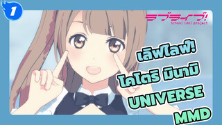 [เลิฟไลฟ์! MMD] โคโตริ มินามิ - Universe_1