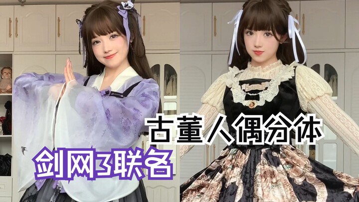 【เหนือ-ใต้】เพลงกล่อมเด็ก คอลแลบกับ Sword Net 3? ตุ๊กตาโบราณแบบแยกชิ้น? แชร์ของช้อปปิ้ง!