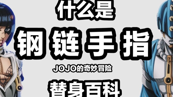 替身百科：钢链手指