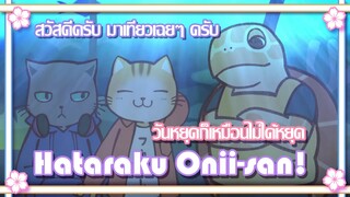 Hataraku Onii san วันหยุดก็เหมือนไม่ได้หยุด ✿ พากย์นรก ✿