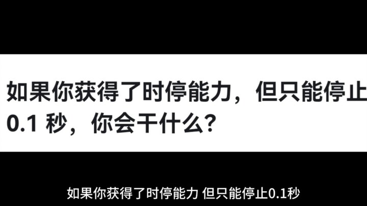 如果你获得了时停能力，但只能停止 0.1 秒，你会干什么？