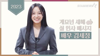 김세정(KIM SEJEONG) 2023년 계묘년 설 인사 메시지 | 스타뉴스