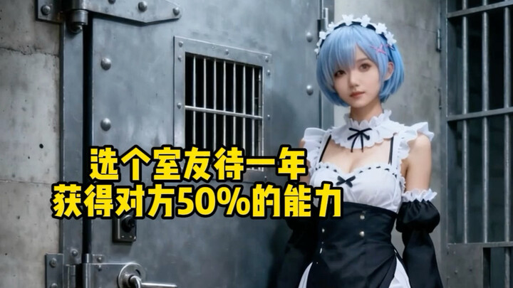 如果住满一年能获得对方50%的能力，你会选谁当室友？