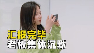 实习生汇报完，老板集体沉默，并且表情严肃