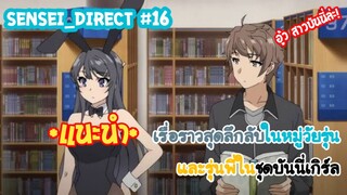 Sensei_Direct เรื่องวุ่นๆของวัยรุ่นวนลูป Seishun buta Yarou