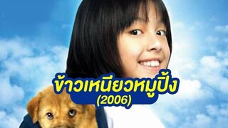 A Bite of Love (2006) ข้าวเหนียวหมูปิ้ง